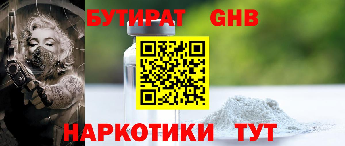 Бутират  Котельники  БУТИРАТ оксибутират 
