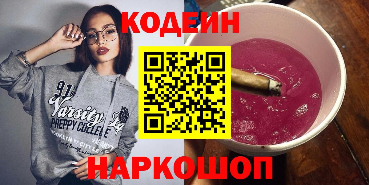 Кодеиновый сироп Lean Purple Drank  Котельники 