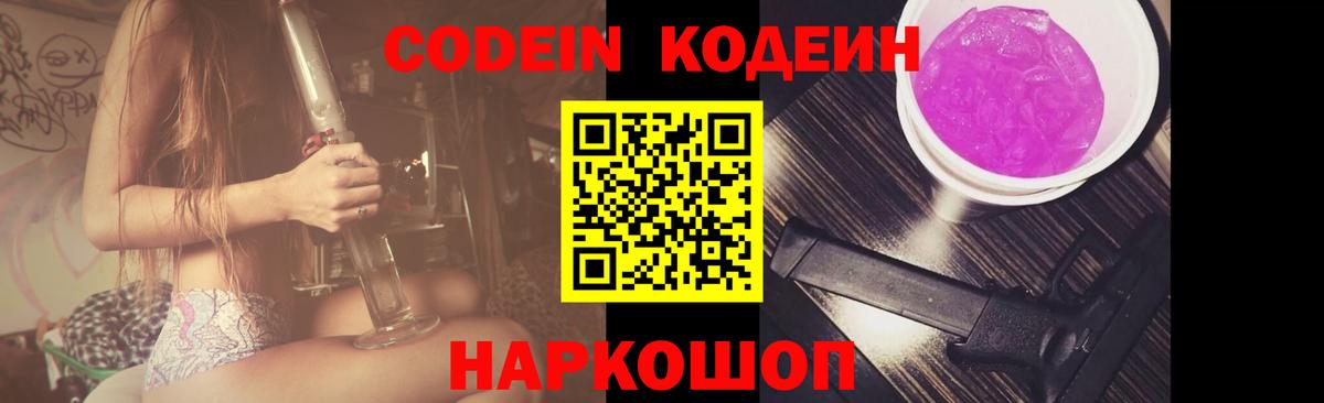 Котельники  где можно купить   Вход с VPN  Кодеин напиток Lean (лин) 