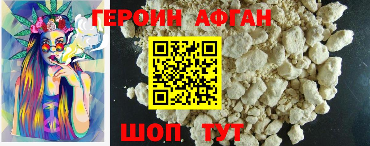 Героин Афган Котельники